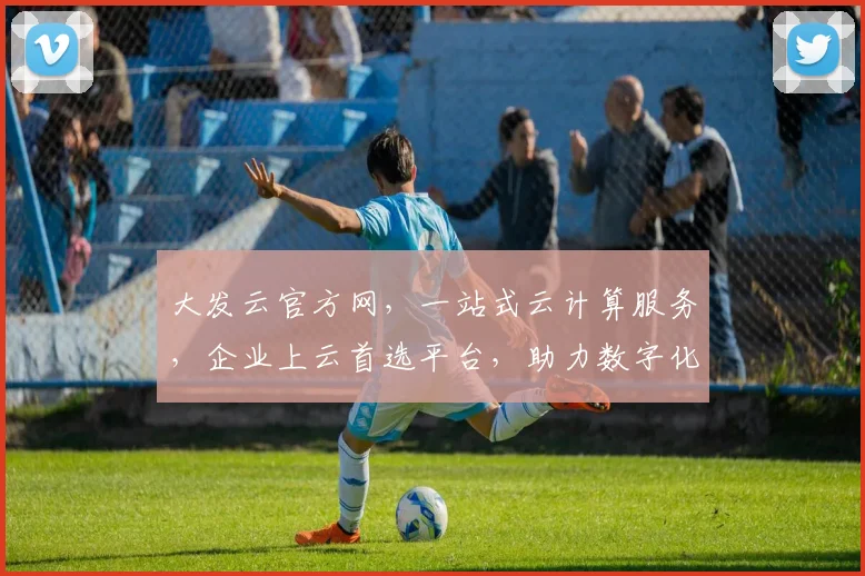 大发云官方网，一站式云计算服务，企业上云首选平台，助力数字化转型，三重优惠等你来