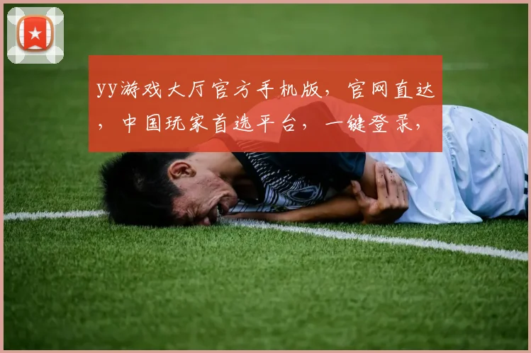 yy游戏大厅官方手机版，官网直达，中国玩家首选平台，一键登录，畅享游戏乐趣，三网通用，体验无界