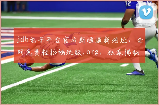 jdb电子平台官方新通道新地址，全网免费轻松畅玩版.org，独家揭秘，必看攻略，三步上手