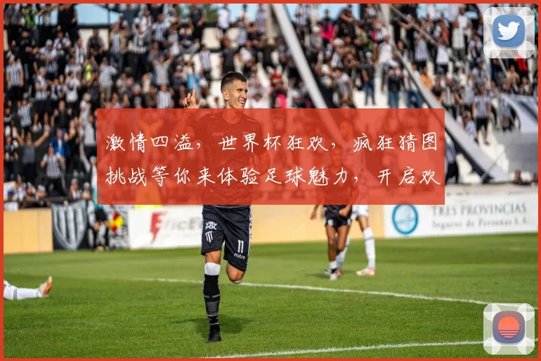激情四溢，世界杯狂欢，疯狂猜图挑战等你来体验足球魅力，开启欢乐时光