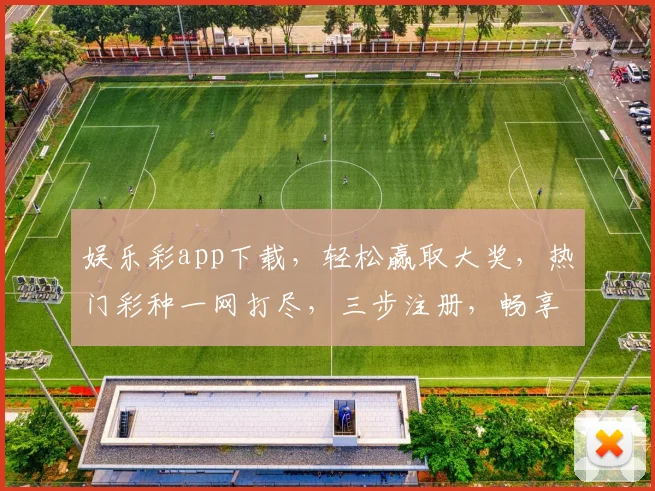娱乐彩app下载，轻松赢取大奖，热门彩种一网打尽，三步注册，畅享乐趣，快来下载