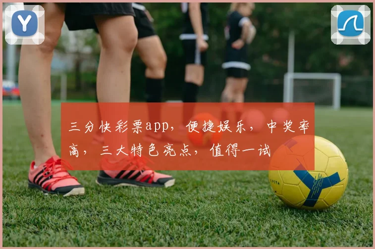 三分快彩票app，便捷娱乐，中奖率高，三大特色亮点，值得一试