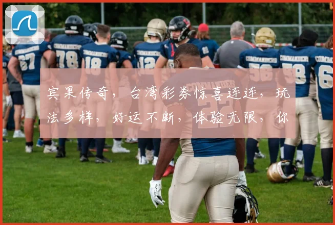 宾果传奇，台湾彩券惊喜连连，玩法多样，好运不断，体验无限，你敢来挑战吗