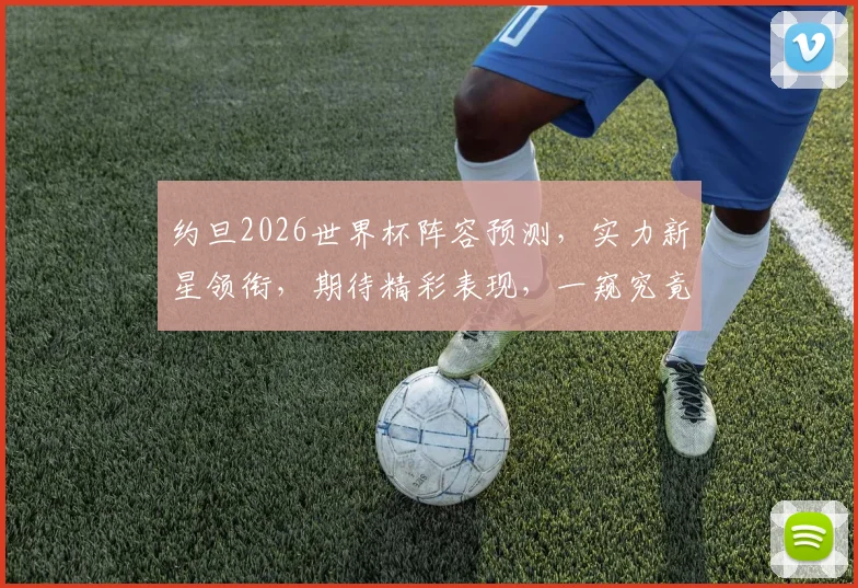 约旦2026世界杯阵容预测，实力新星领衔，期待精彩表现，一窥究竟